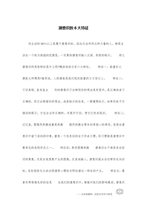 潜意识的6大特征
