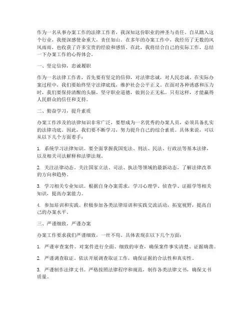 办案工作心得体会感悟总结