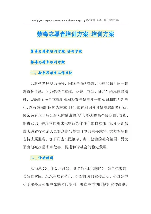禁毒志愿者培训方案-培训方案