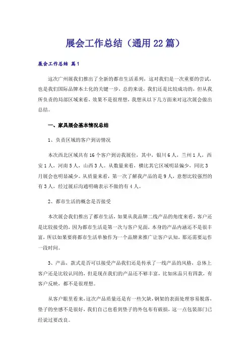 展会工作总结(通用22篇)