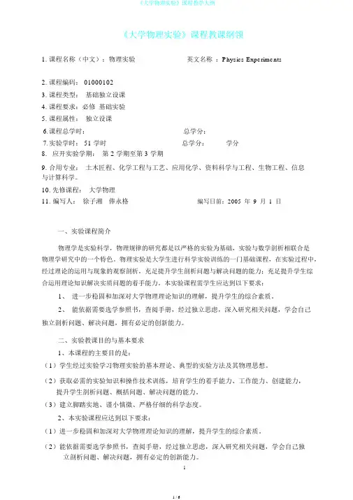 《大学物理实验》课程教学大纲