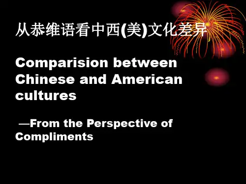 从恭维语看中西(美)文化差异 Comparision between Chinese and