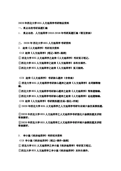 西北大学835人文地理学考研精编资料