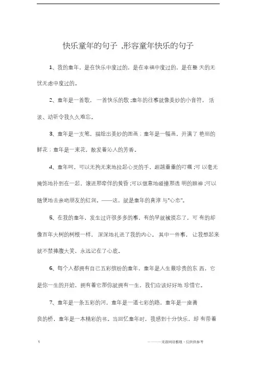 快乐童年的句子,形容童年快乐的句子