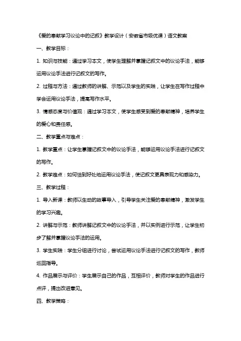 《爱的奉献学习议论中的记叙》教学设计(安徽省市级优课)语文教案