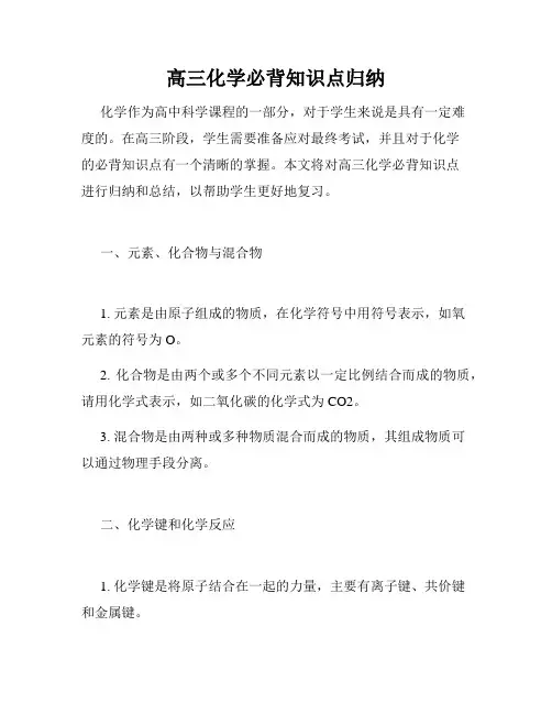 高三化学必背知识点归纳