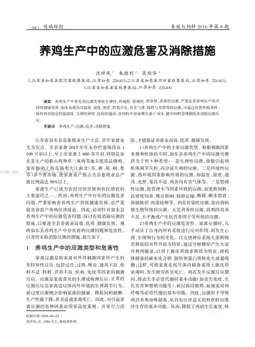 养鸡生产中的应激危害及消除措施