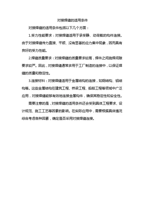 对接焊缝的适用条件