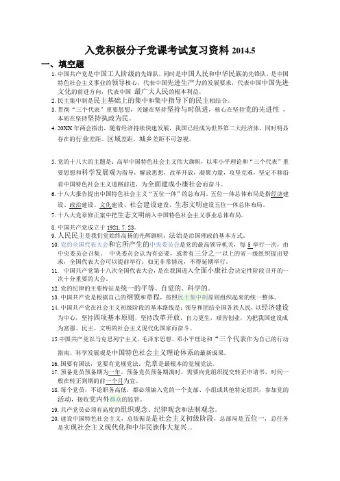 入党积极分子党课考试复习资料