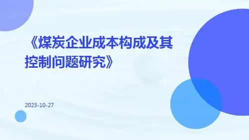 煤炭企业成本构成及其控制问题研究
