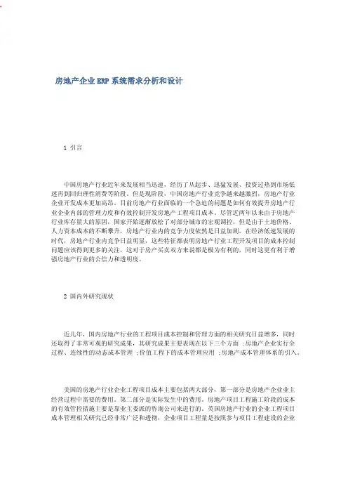 房地产企业ERP系统需求分析和设计 