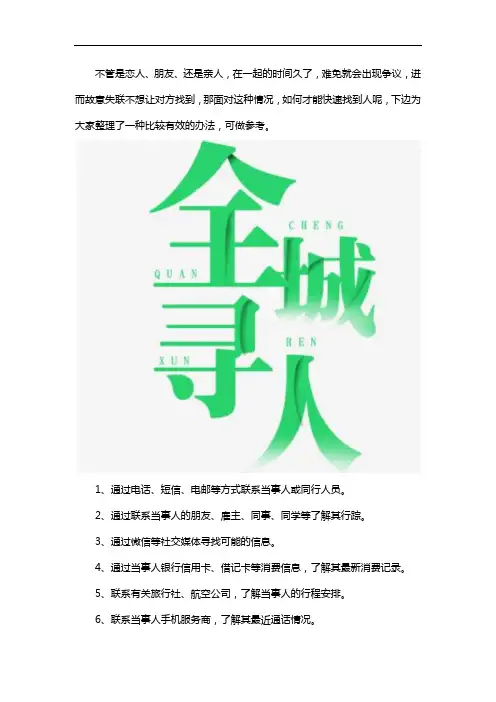如何寻找故意失联人员