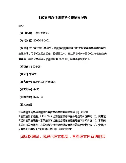 8676例宫颈细胞学检查结果报告