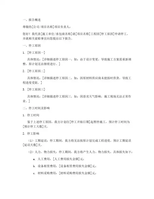 停工申请报告索赔