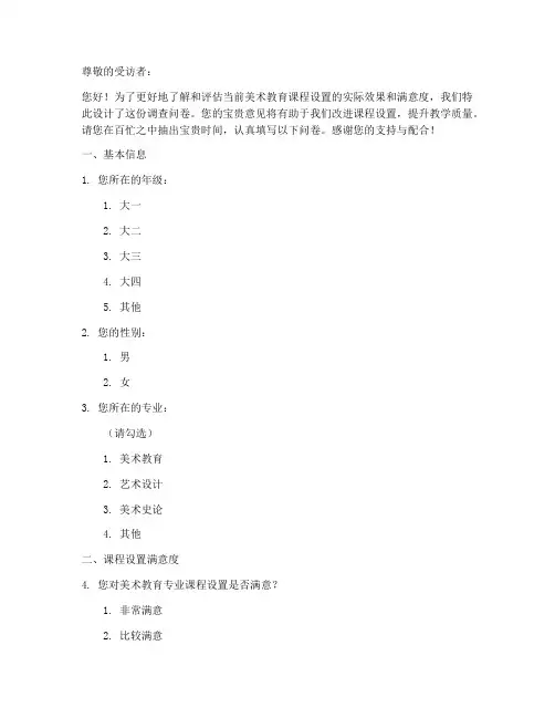 美术教育课程调查问卷模板