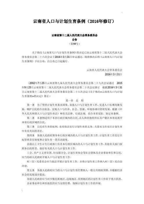 云南省人口与计划生育条例(2016年修订)