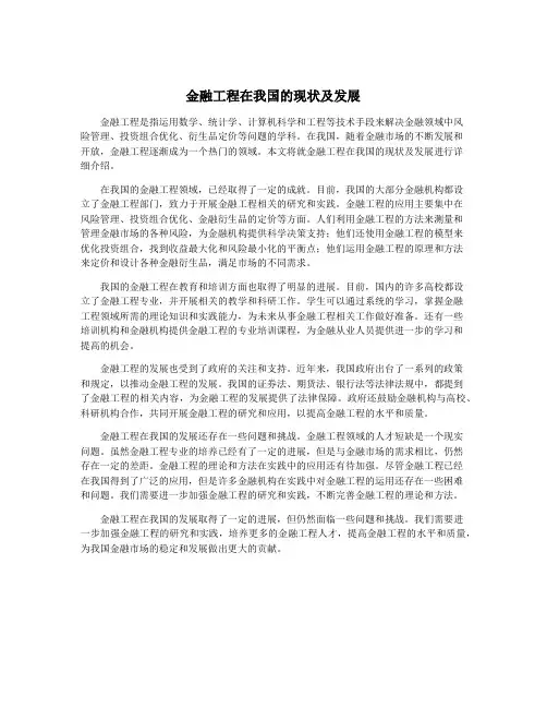 金融工程在我国的现状及发展