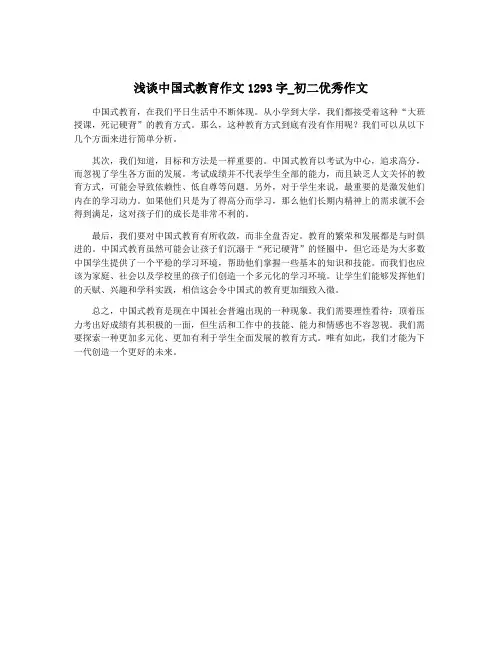 浅谈中国式教育作文1293字_初二优秀作文