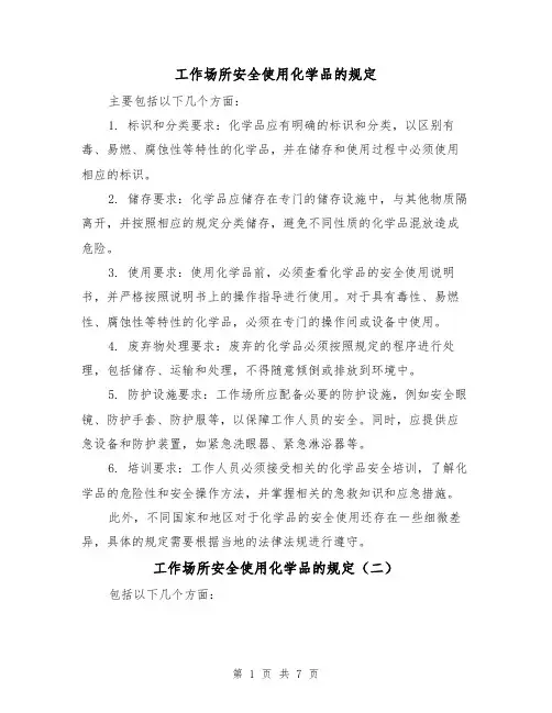 工作场所安全使用化学品的规定(三篇)