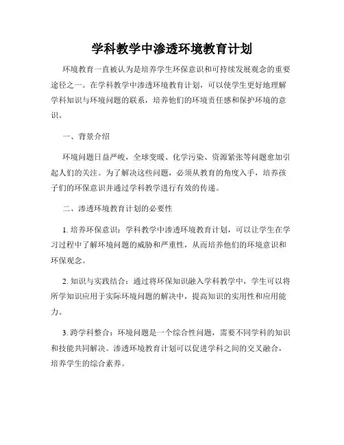 学科教学中渗透环境教育计划