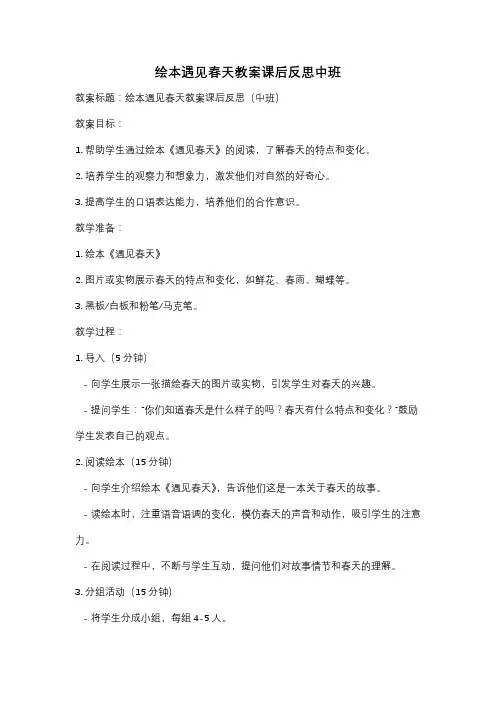 绘本遇见春天教案课后反思中班