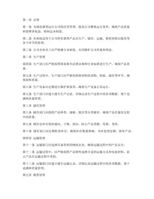 酒类运行公司管理制度