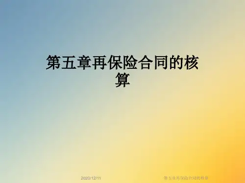 第五章再保险合同的核算