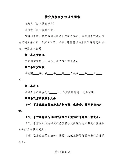 物业房屋租赁协议书样本(七篇)