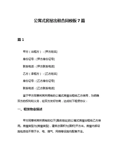 公寓式房屋出租合同模板7篇
