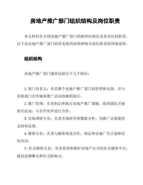 房地产推广部门组织结构及岗位职责