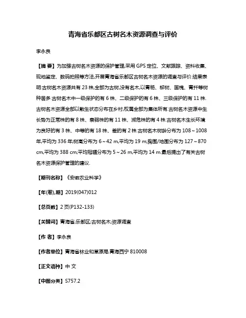 青海省乐都区古树名木资源调查与评价
