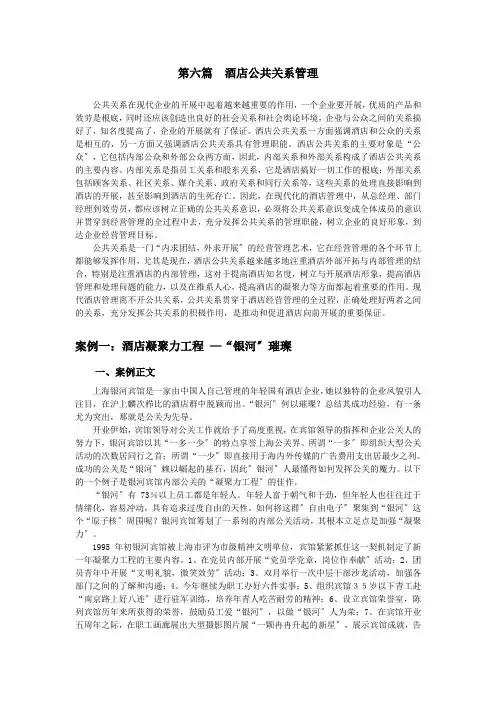 《现代酒店管理》教学资源-14-09-10 教学案例 6第六篇  酒店公共关系管理18996
