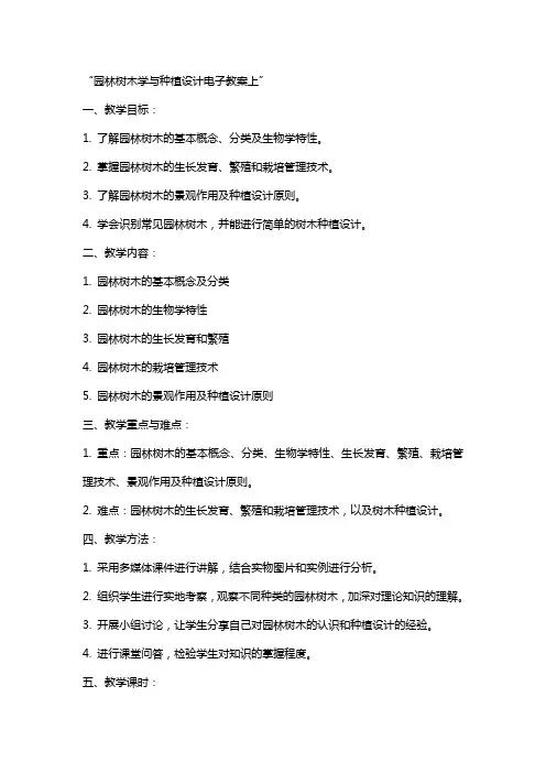 园林树木学与种植设计电子教案上