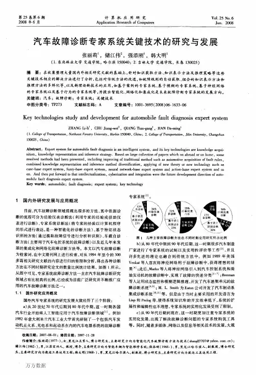 汽车故障诊断专家系统关键技术的研究与发展
