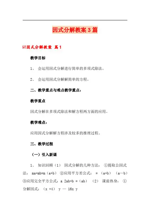 因式分解教案3篇