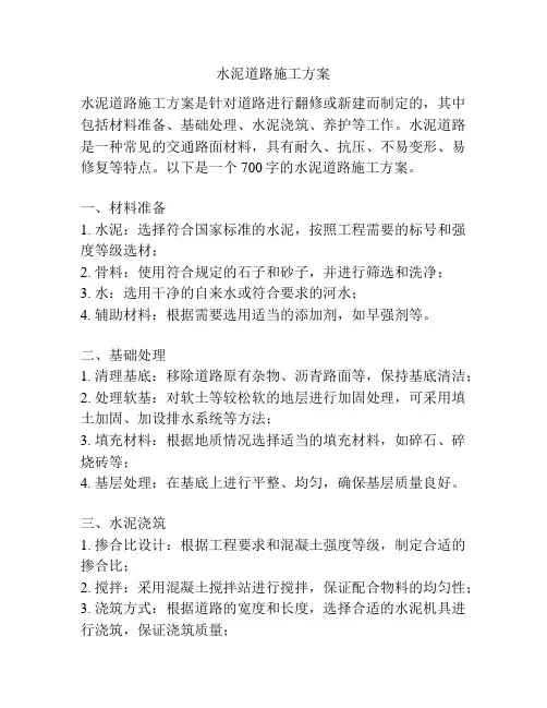 水泥道路施工方案