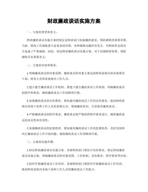 财政廉政谈话实施方案