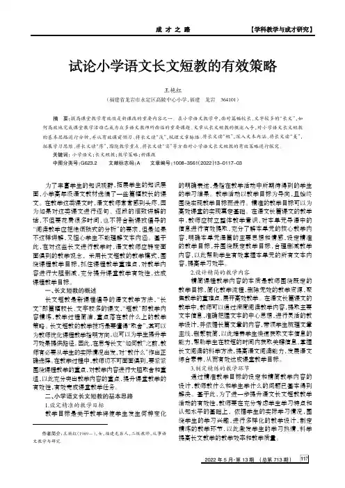 试论小学语文长文短教的有效策略