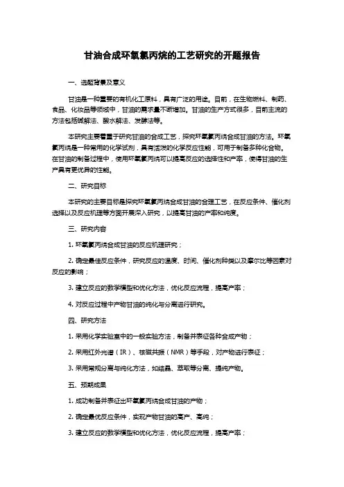 甘油合成环氧氯丙烷的工艺研究的开题报告