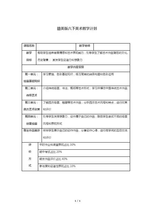 赣美版六下美术教学计划