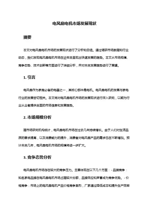 2024年电风扇电机市场发展现状