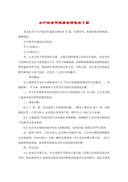 小产权合作建房合同范本3篇