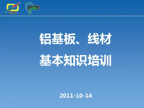 铝基板线材知识培训