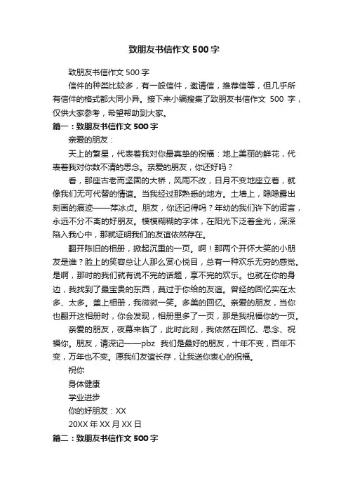 致朋友书信作文500字