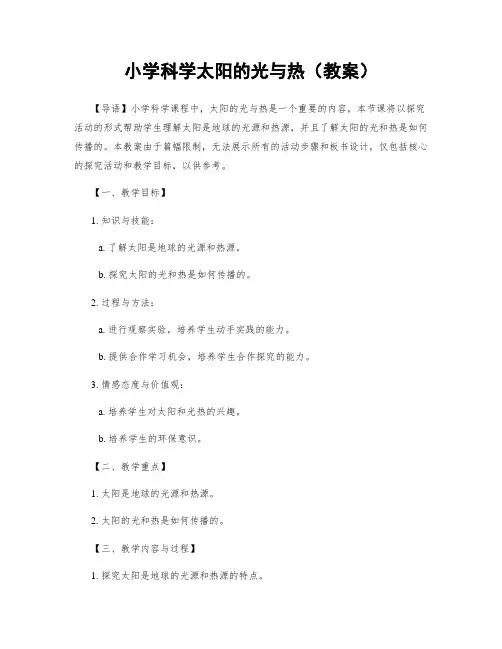 小学科学太阳的光与热(教案)