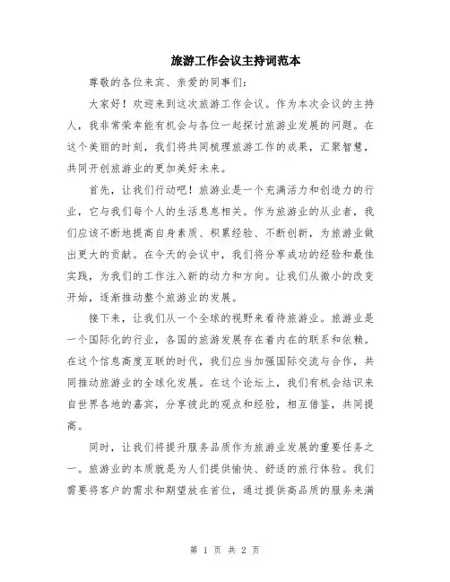 旅游工作会议主持词范本