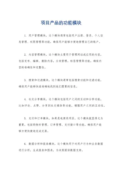 项目产品的功能模块