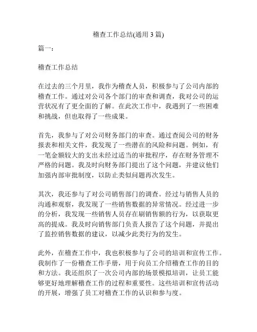 稽查工作总结(通用3篇)