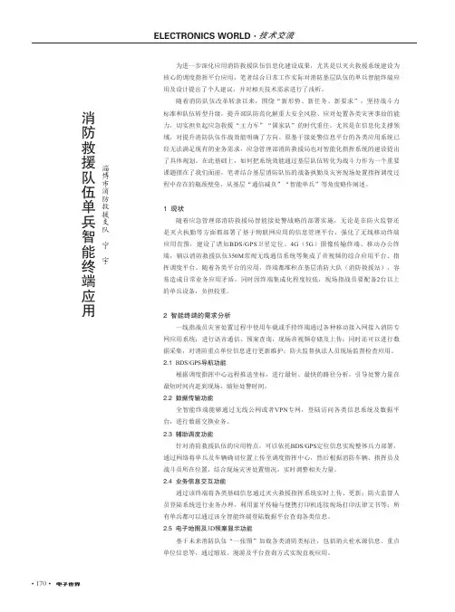 消防救援队伍单兵智能终端应用