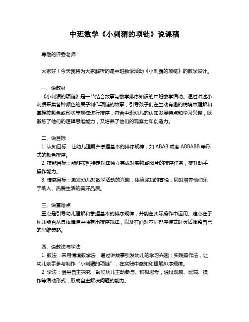 中班数学《小刺猬的项链》说课稿